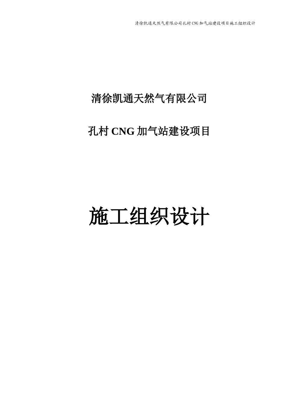 孔村加气站设备安装工程施工组织设计_第1页