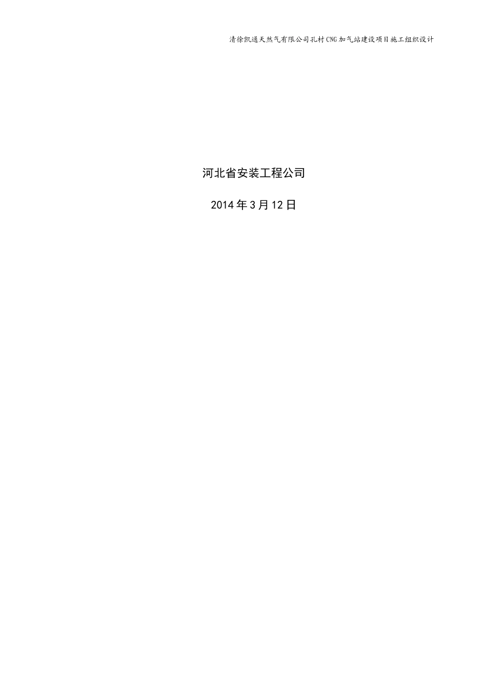 孔村加气站设备安装工程施工组织设计_第2页