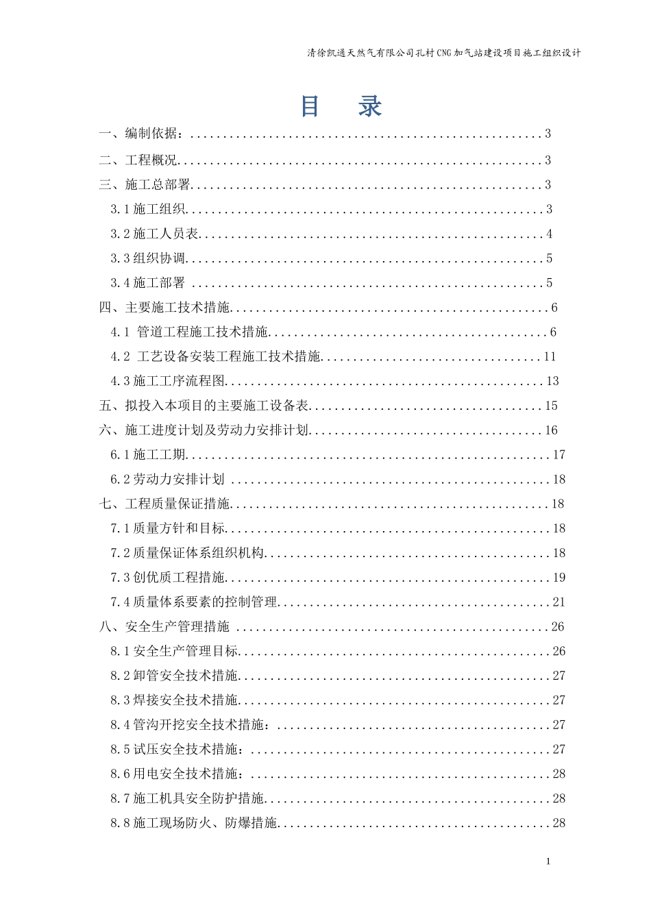 孔村加气站设备安装工程施工组织设计_第3页