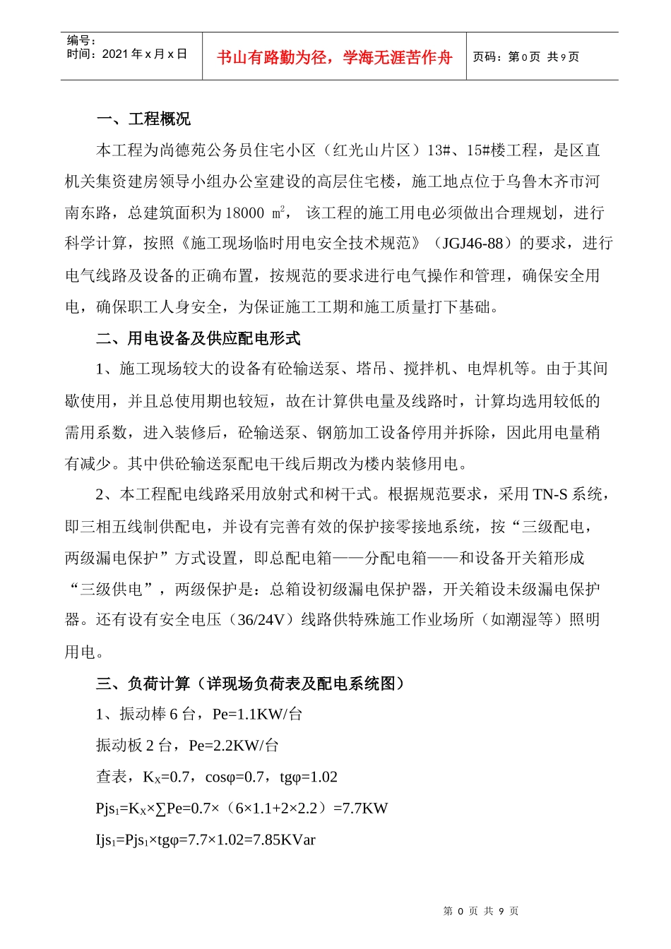 尚德苑公务员住宅小区13#、15#楼临时用电施工组织设计_第1页