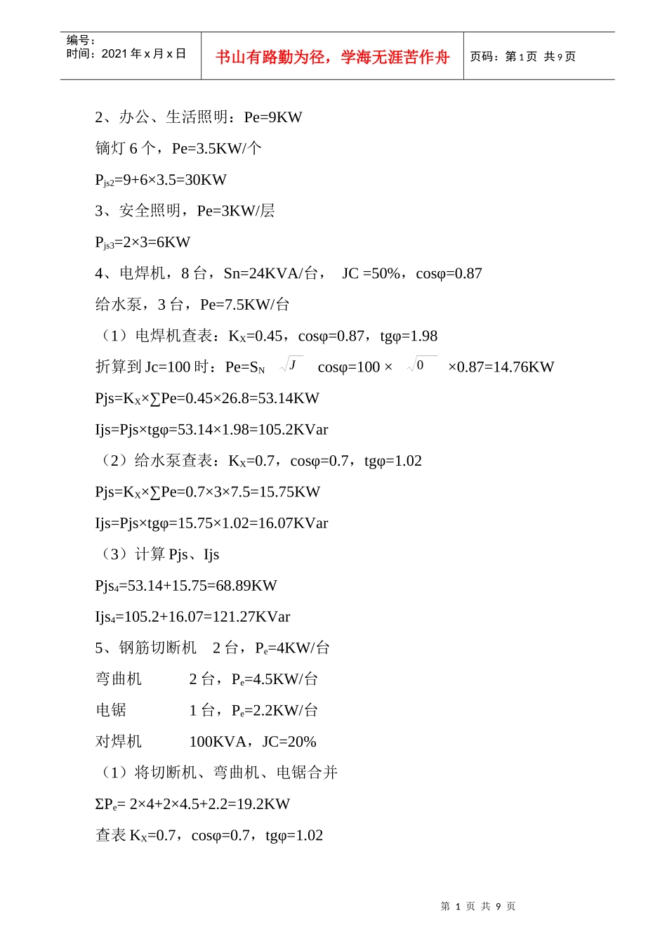 尚德苑公务员住宅小区13#、15#楼临时用电施工组织设计_第2页