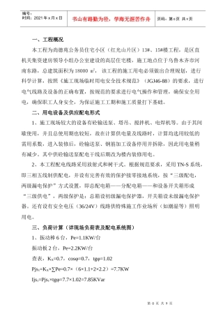 尚德苑公务员住宅小区13#、15#楼临时用电施工组织设计