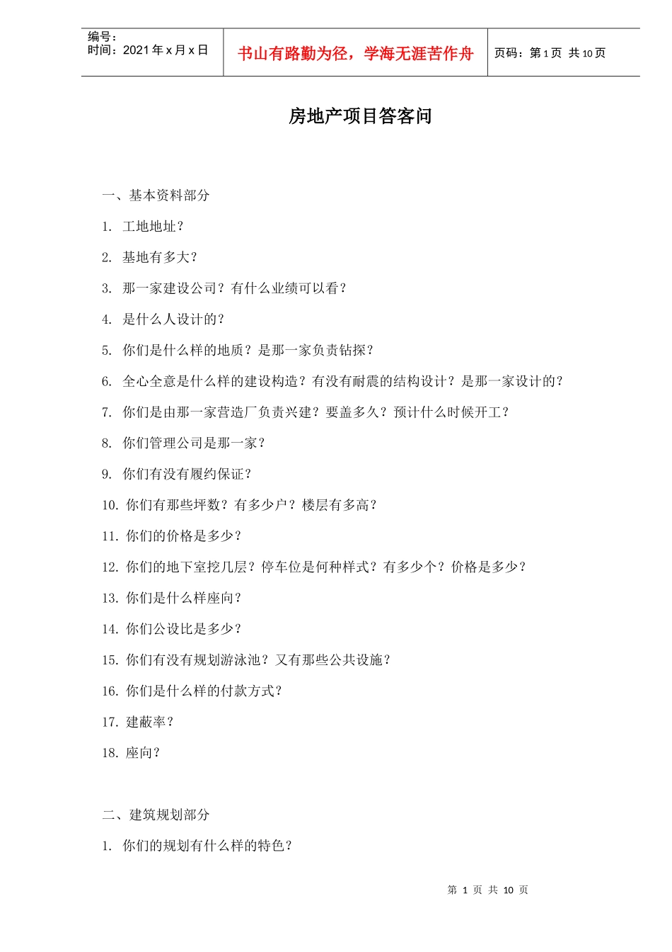房地产项目答客问doc12(1)_第1页
