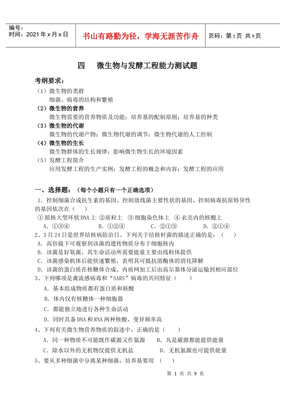 四微生物与发酵工程能力测试题_第1页