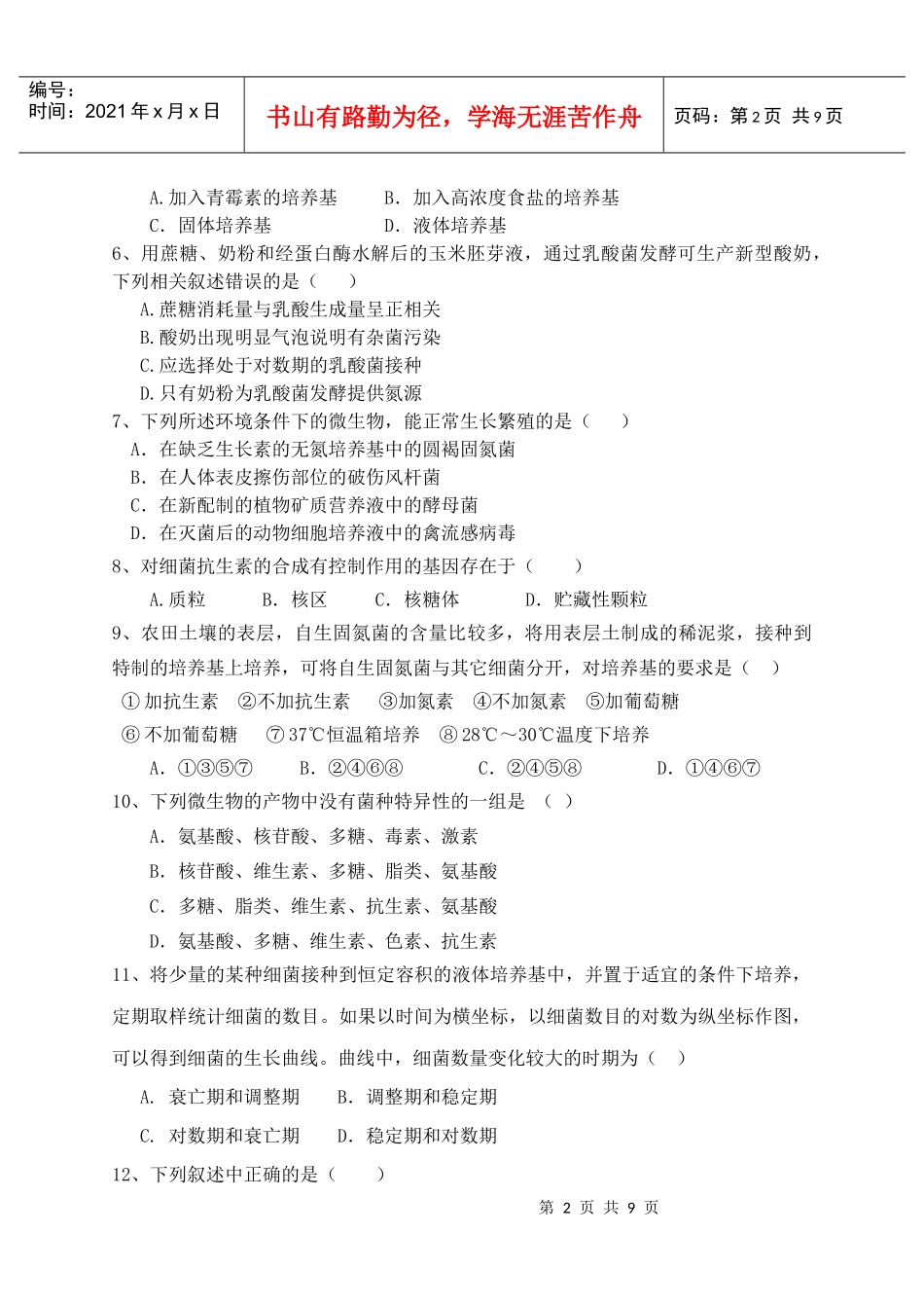 四微生物与发酵工程能力测试题_第2页