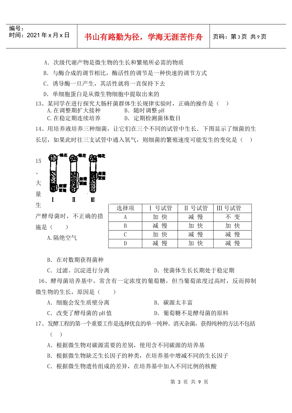 四微生物与发酵工程能力测试题_第3页