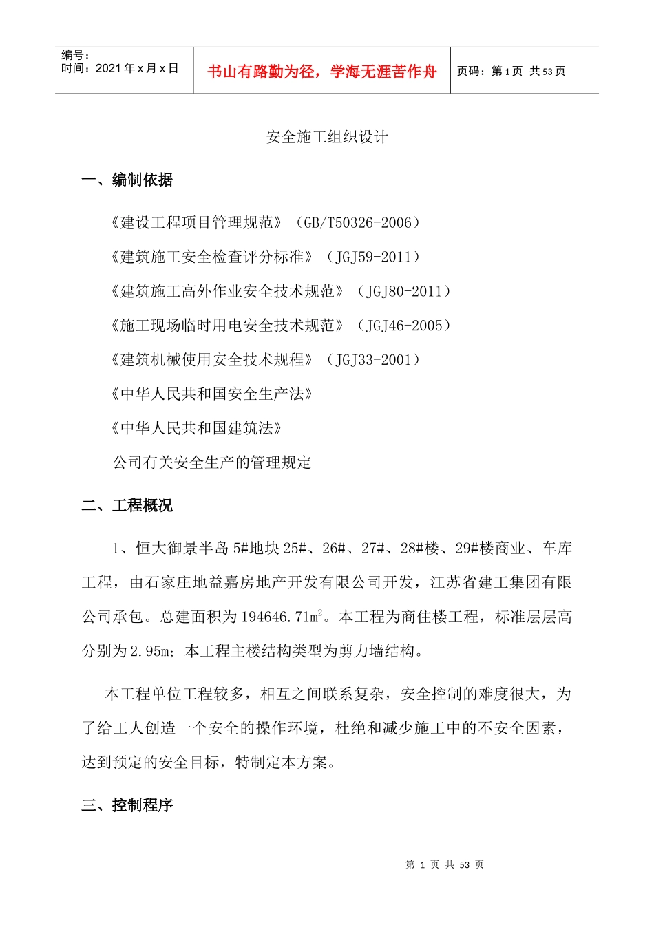 工程安全施工组织设计_secret_第1页