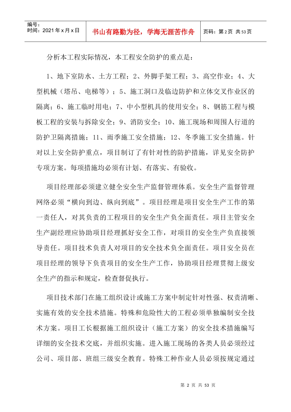 工程安全施工组织设计_secret_第2页