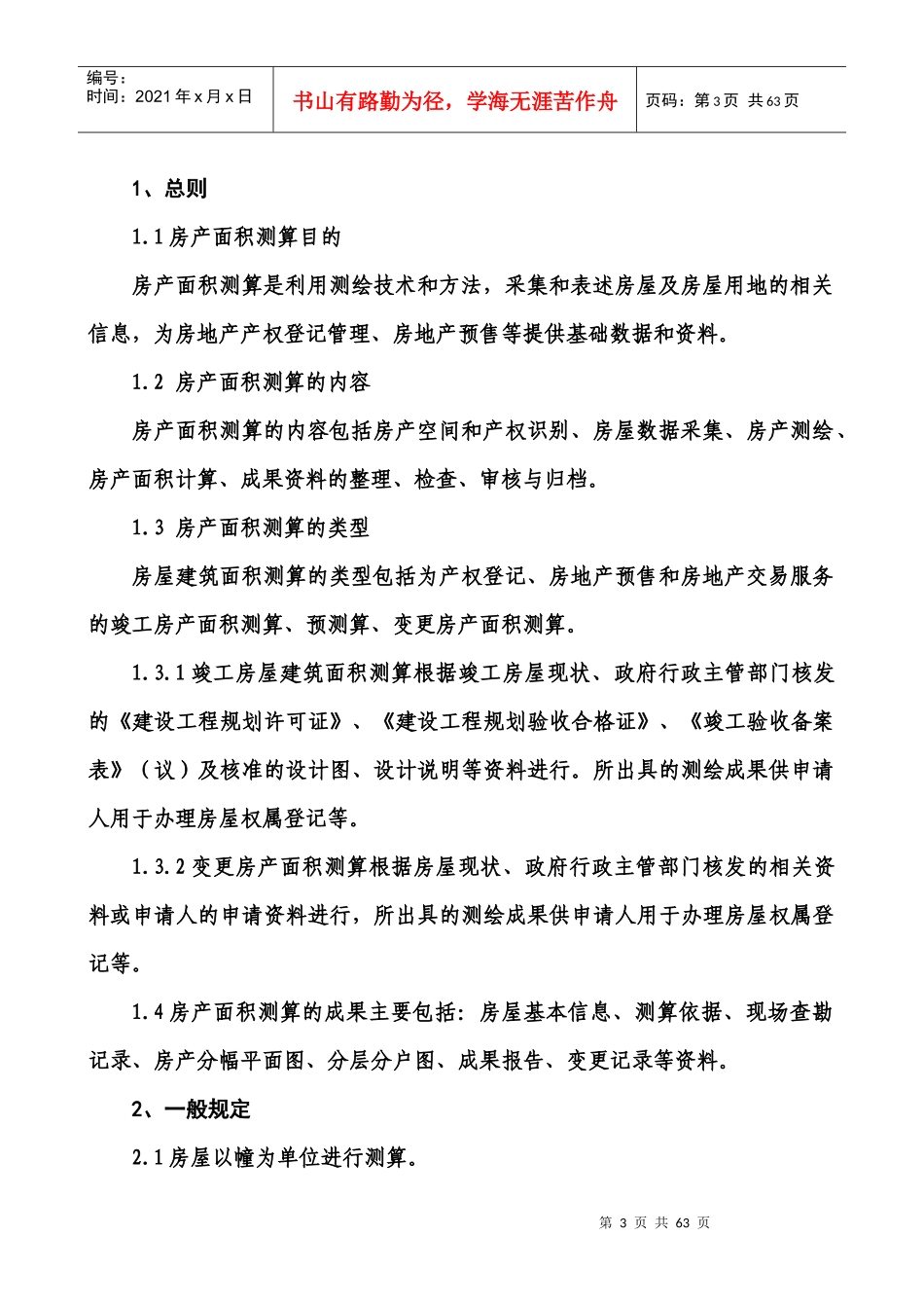 宜春市房屋建筑面积测算实施细则2_第3页