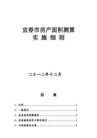 宜春市房屋建筑面积测算实施细则2