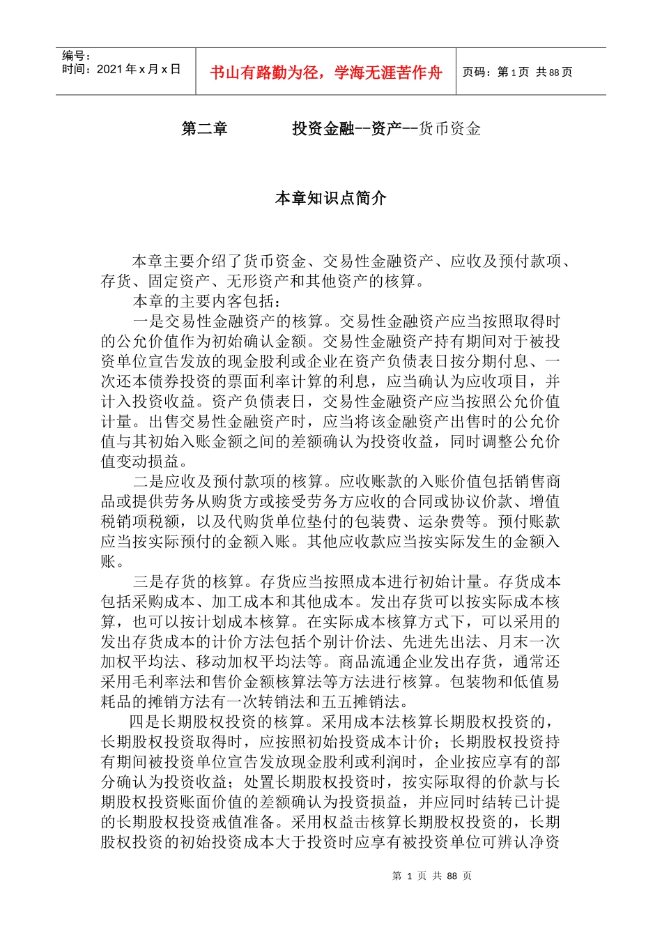 投资金融--资产--货币资金_第1页