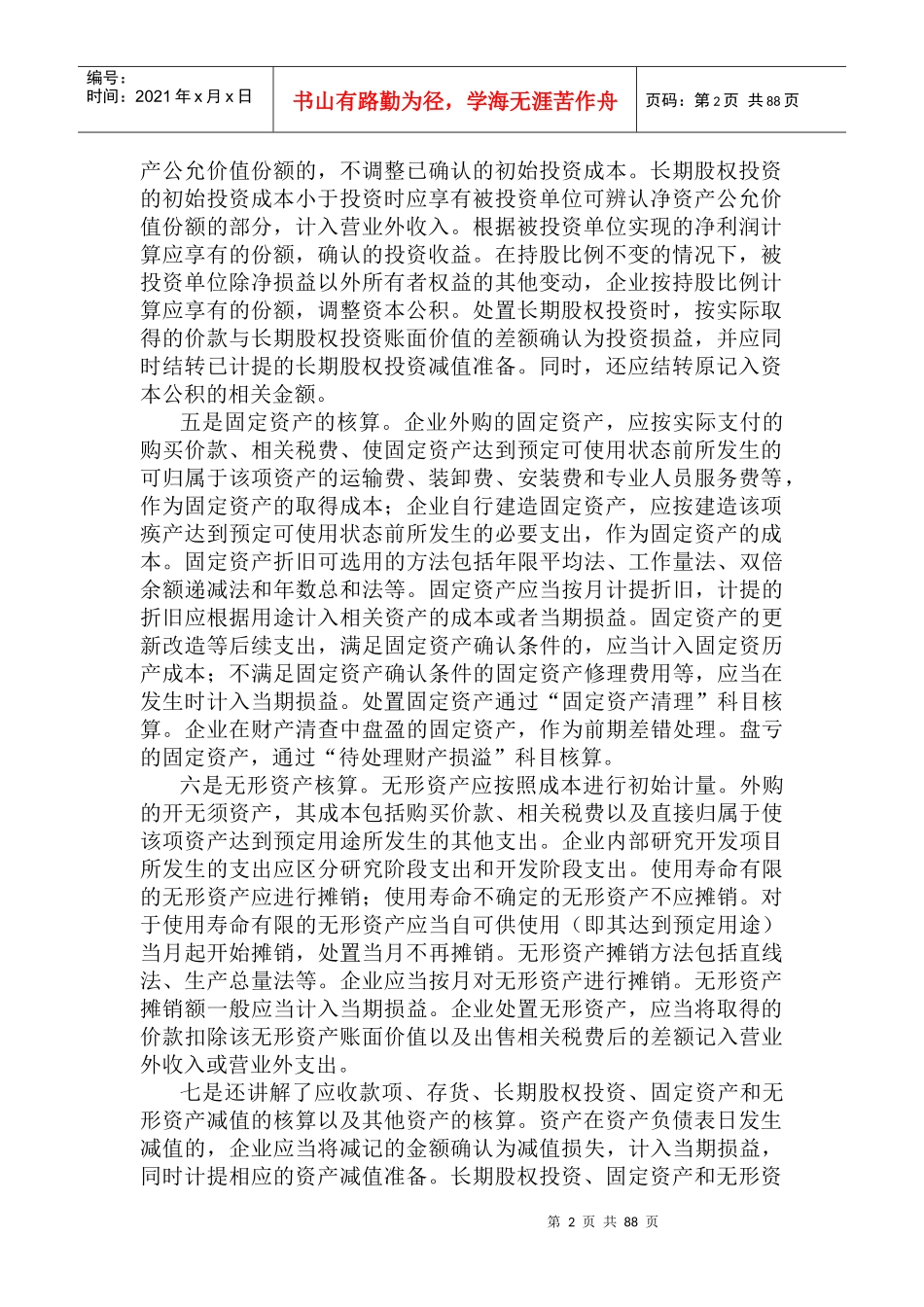 投资金融--资产--货币资金_第2页