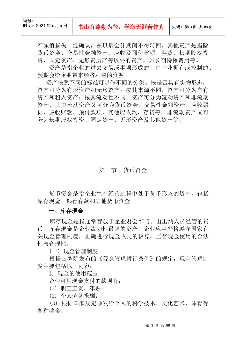 投资金融--资产--货币资金_第3页