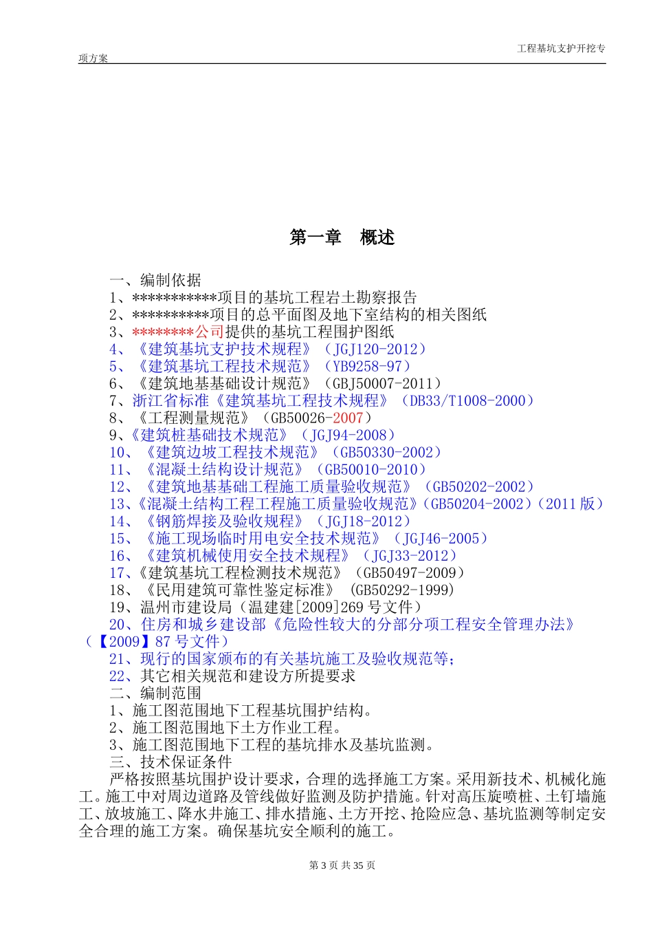 喷锚基坑支护施工方案(DOC56页)_第3页