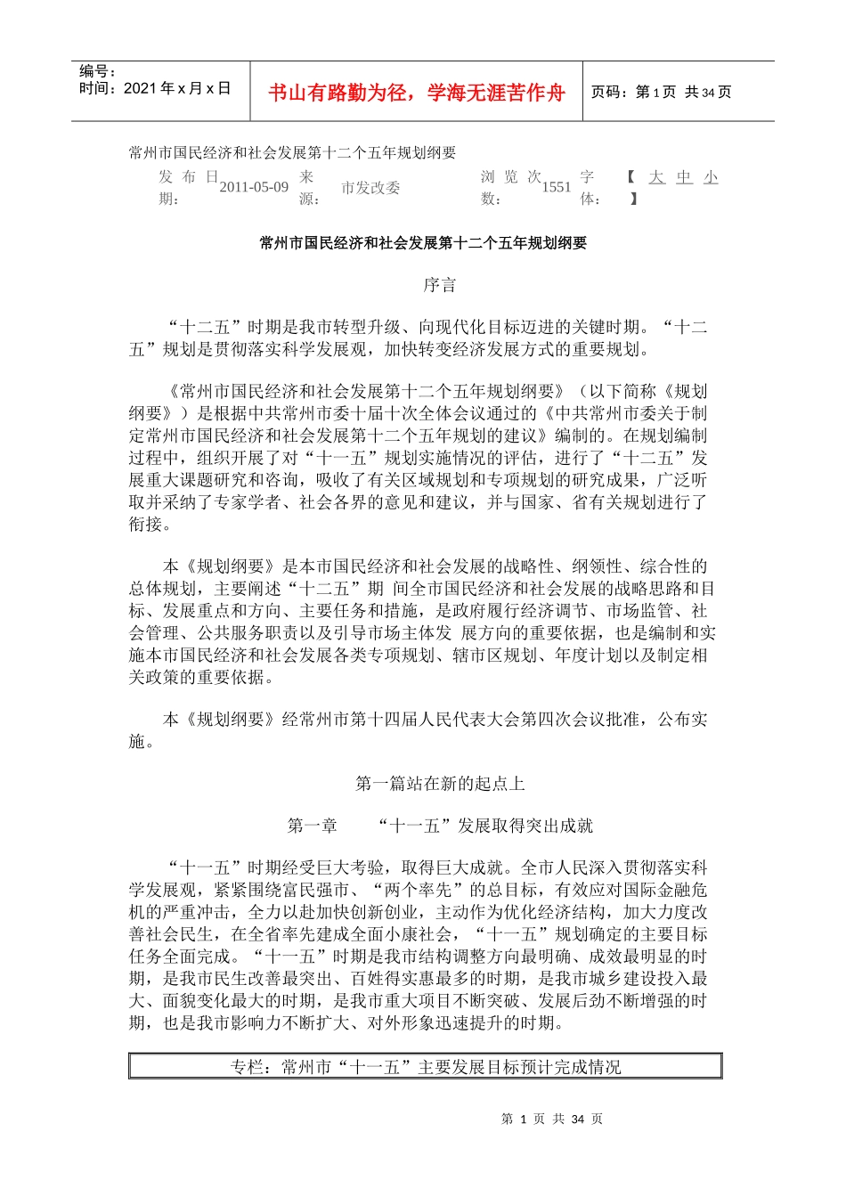 常州市国民经济和社会发展第十二个五年规划纲要_第1页