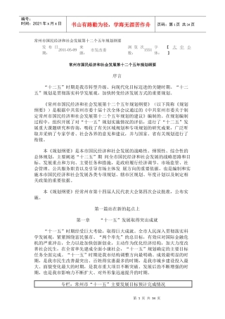 常州市国民经济和社会发展第十二个五年规划纲要