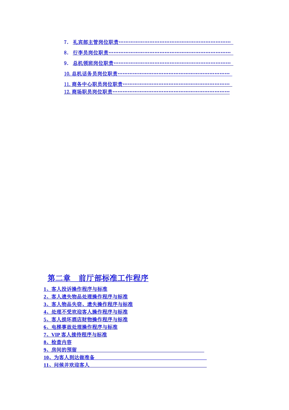 威尼斯假日大酒店前厅部SOP和岗位职责_第2页