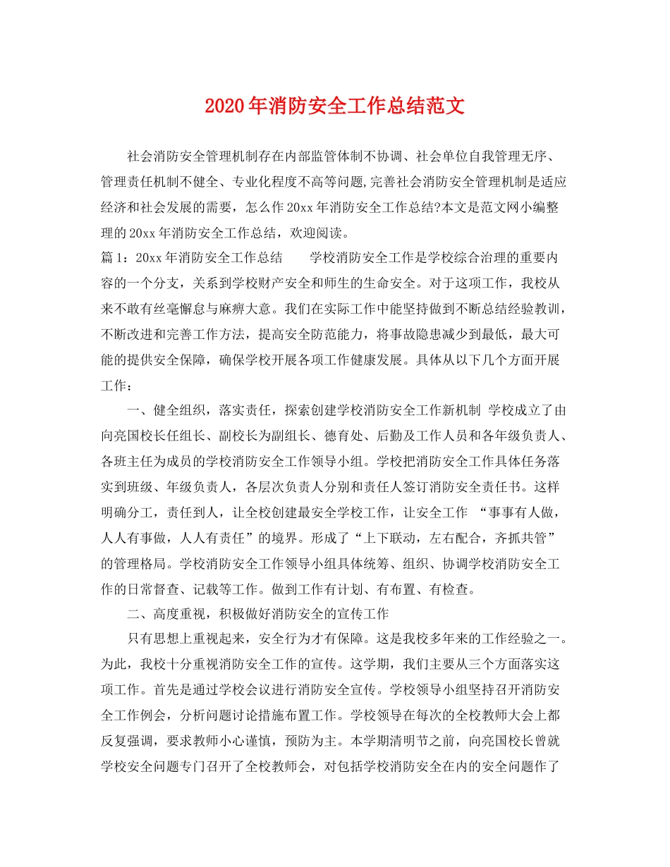 2020年消防安全工作总结范文 _第1页