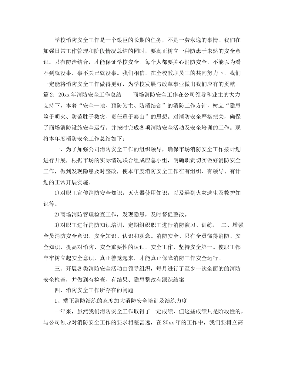 2020年消防安全工作总结范文 _第3页