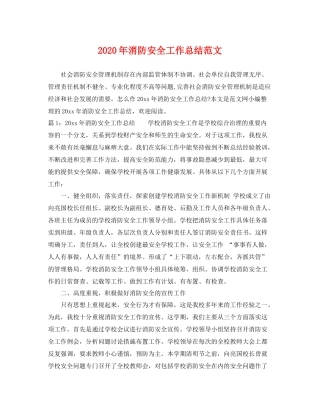 2020年消防安全工作总结范文 