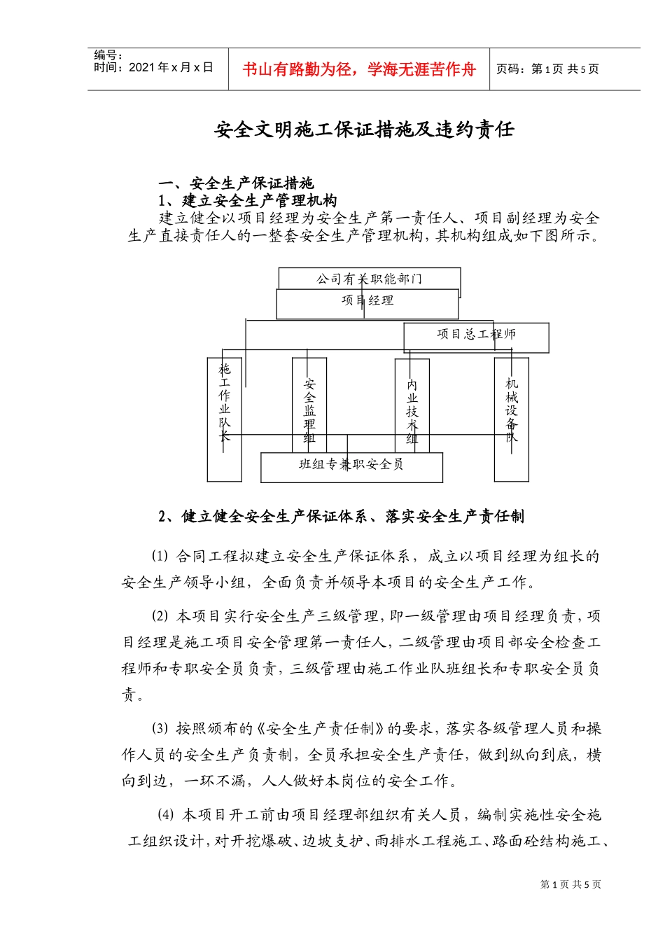 安全文明施工保证措施及违约责任(DOC8页)_第1页