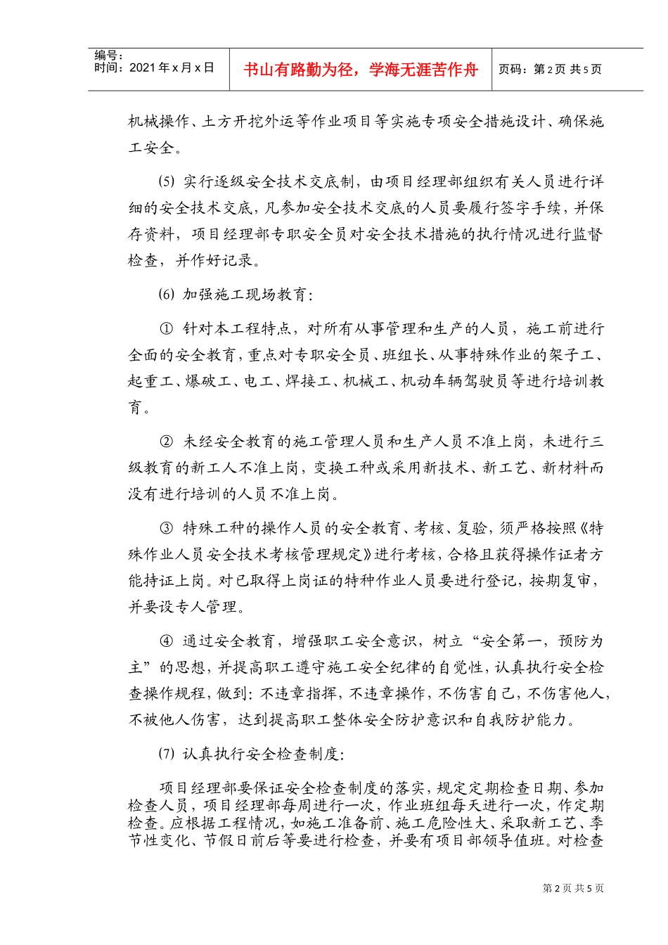 安全文明施工保证措施及违约责任(DOC8页)_第2页
