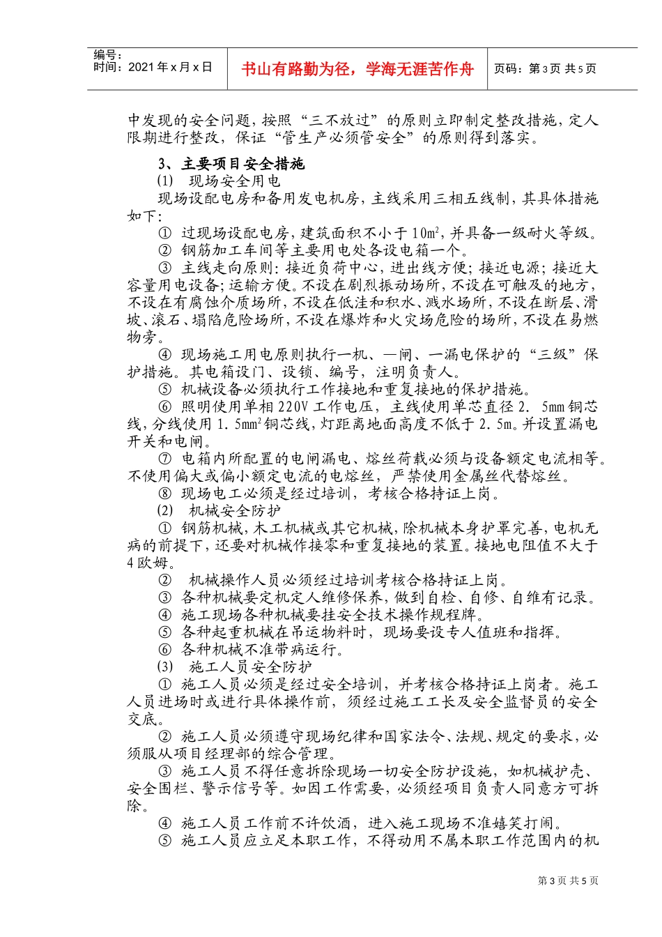 安全文明施工保证措施及违约责任(DOC8页)_第3页