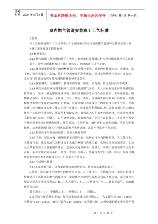 室内燃气管道安装施工工艺标准95