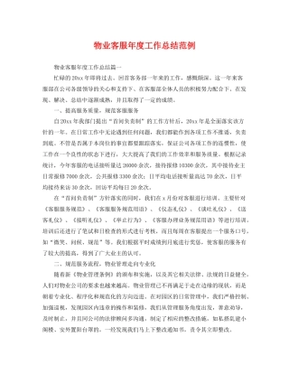 物业客服年度工作总结范例 