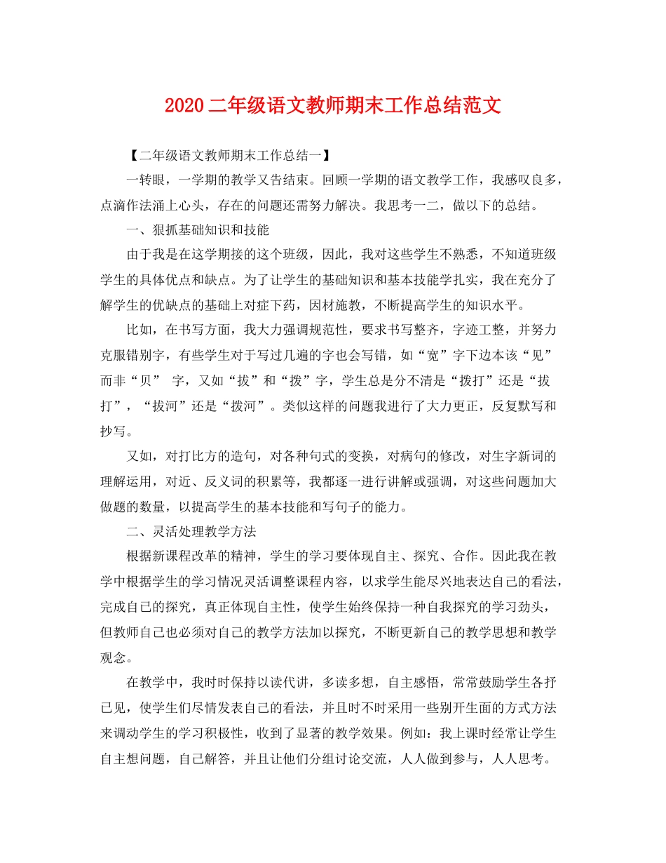 二年级语文教师期末工作总结范文 _第1页