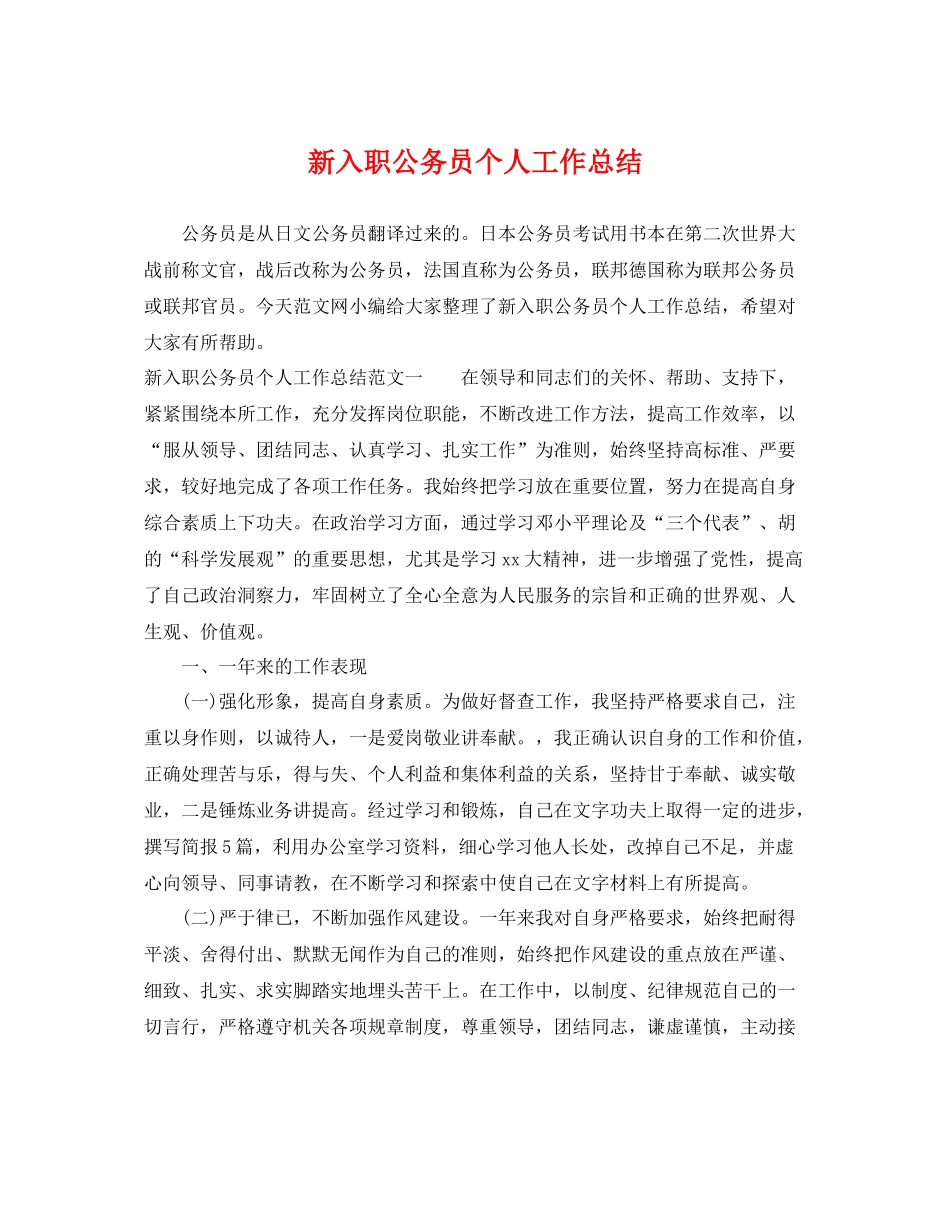 新入职公务员个人工作总结 _第1页
