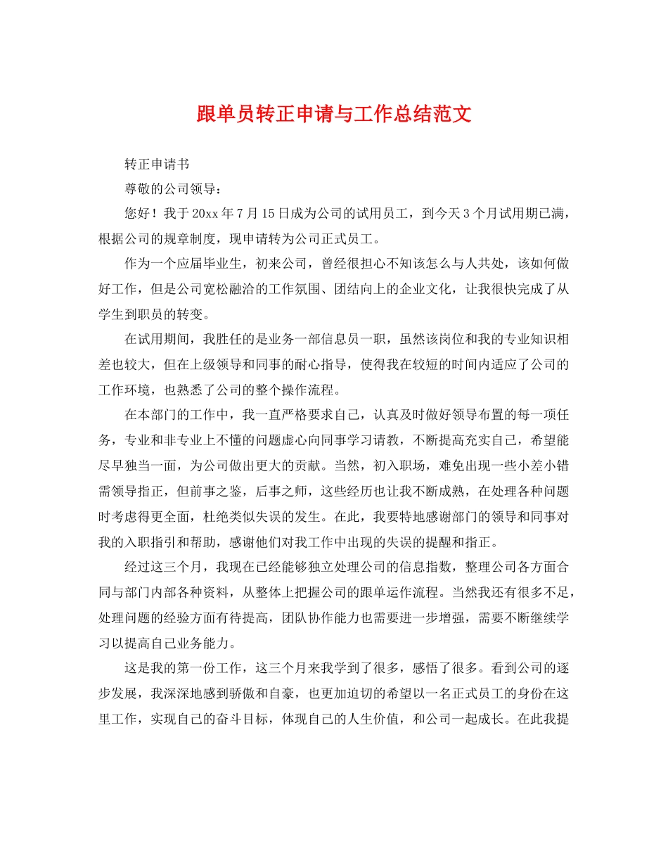 跟单员转正申请与工作总结范文 _第1页
