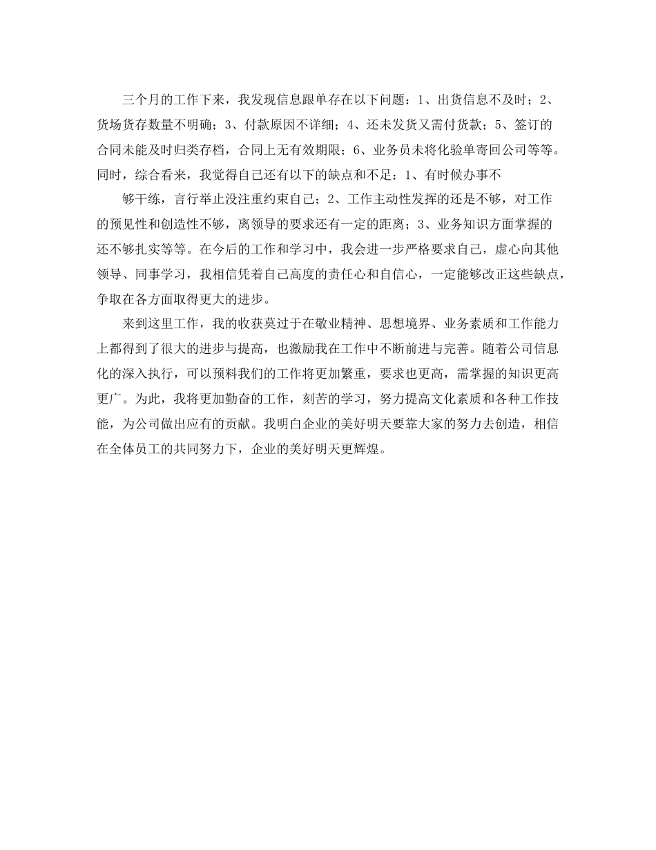 跟单员转正申请与工作总结范文 _第3页