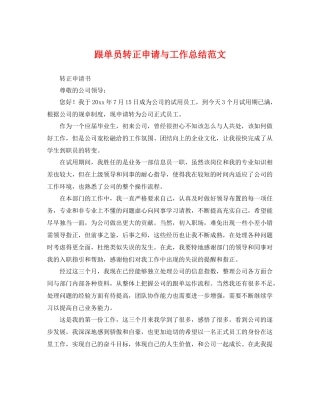 跟单员转正申请与工作总结范文 