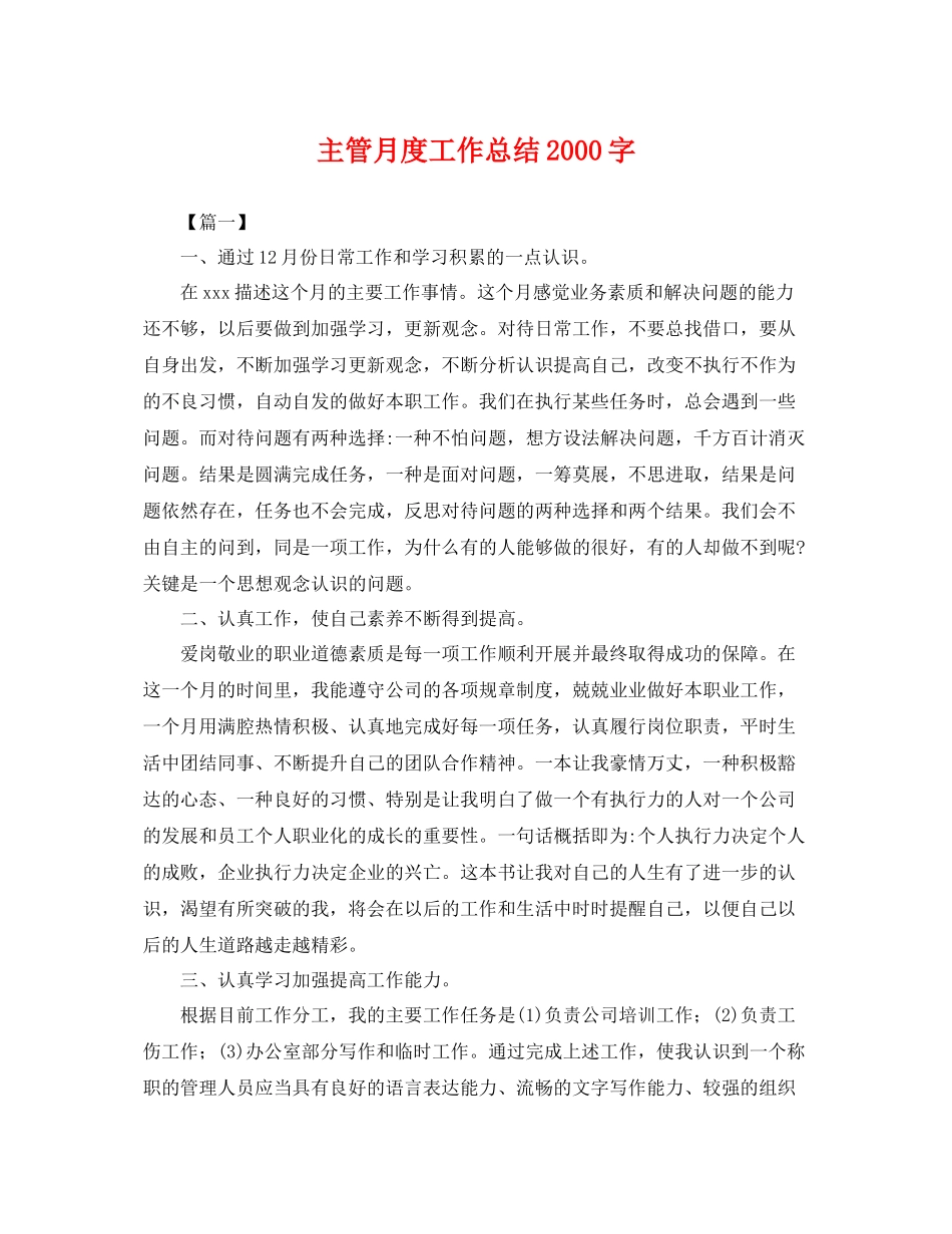 主管月度工作总结2000字 _第1页