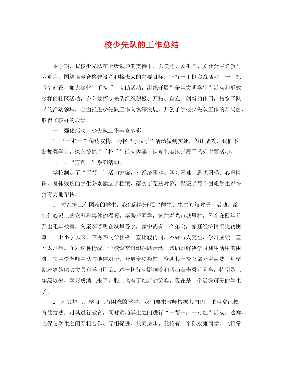 校少先队的工作总结 _第1页