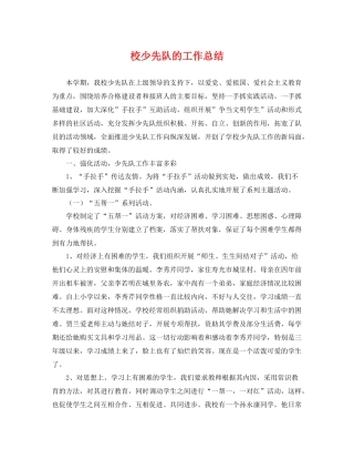 校少先队的工作总结 