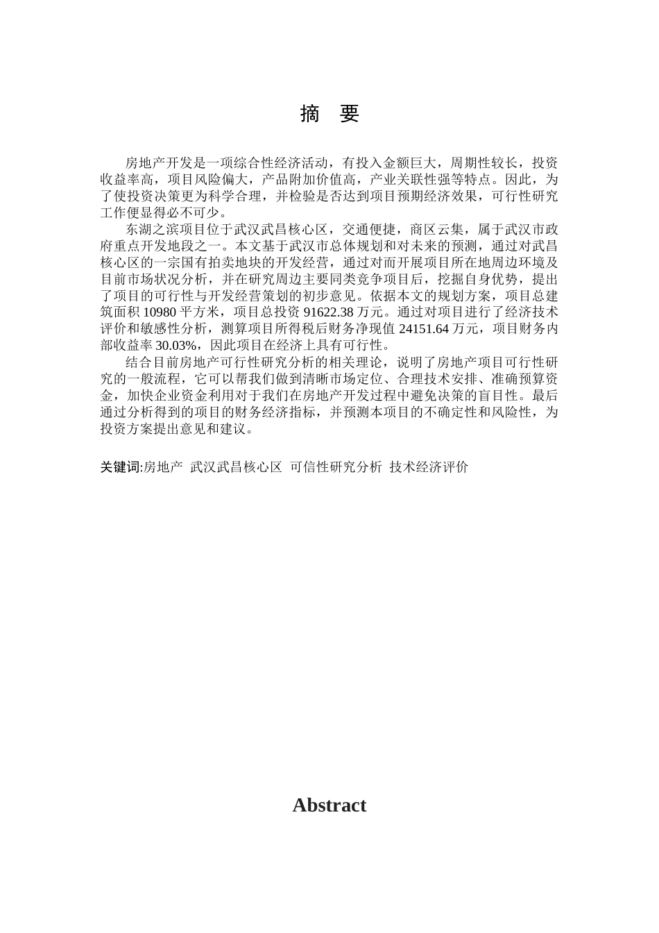 房地产可信性研究分析技术经济评价_第1页