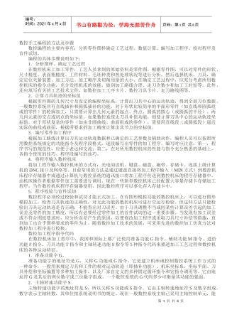 数控手工编程的方法及步骤