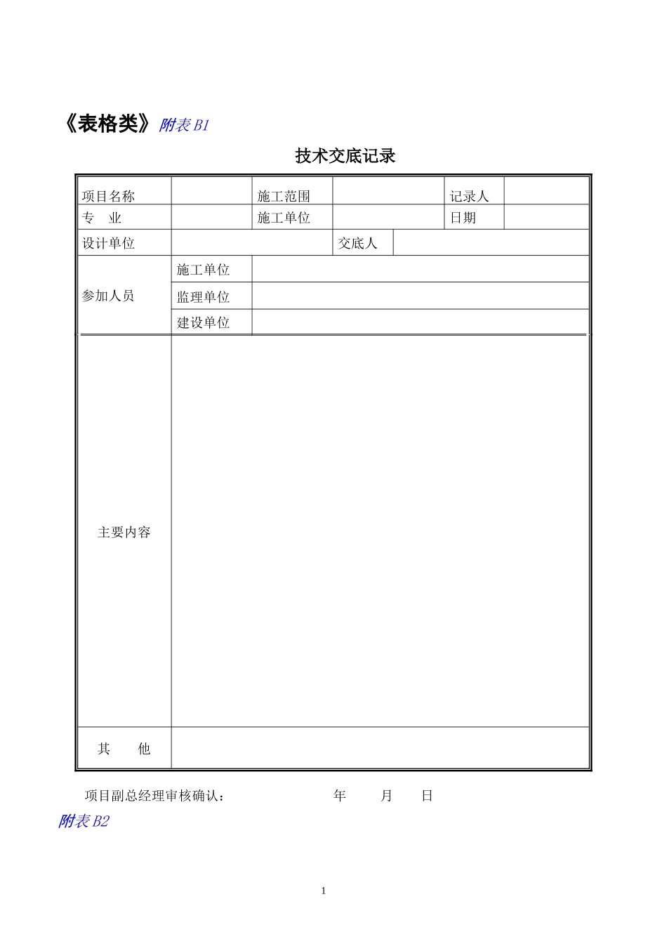 建筑项目工程管理表格_第1页