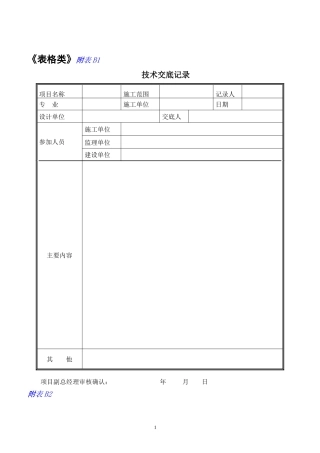 建筑项目工程管理表格