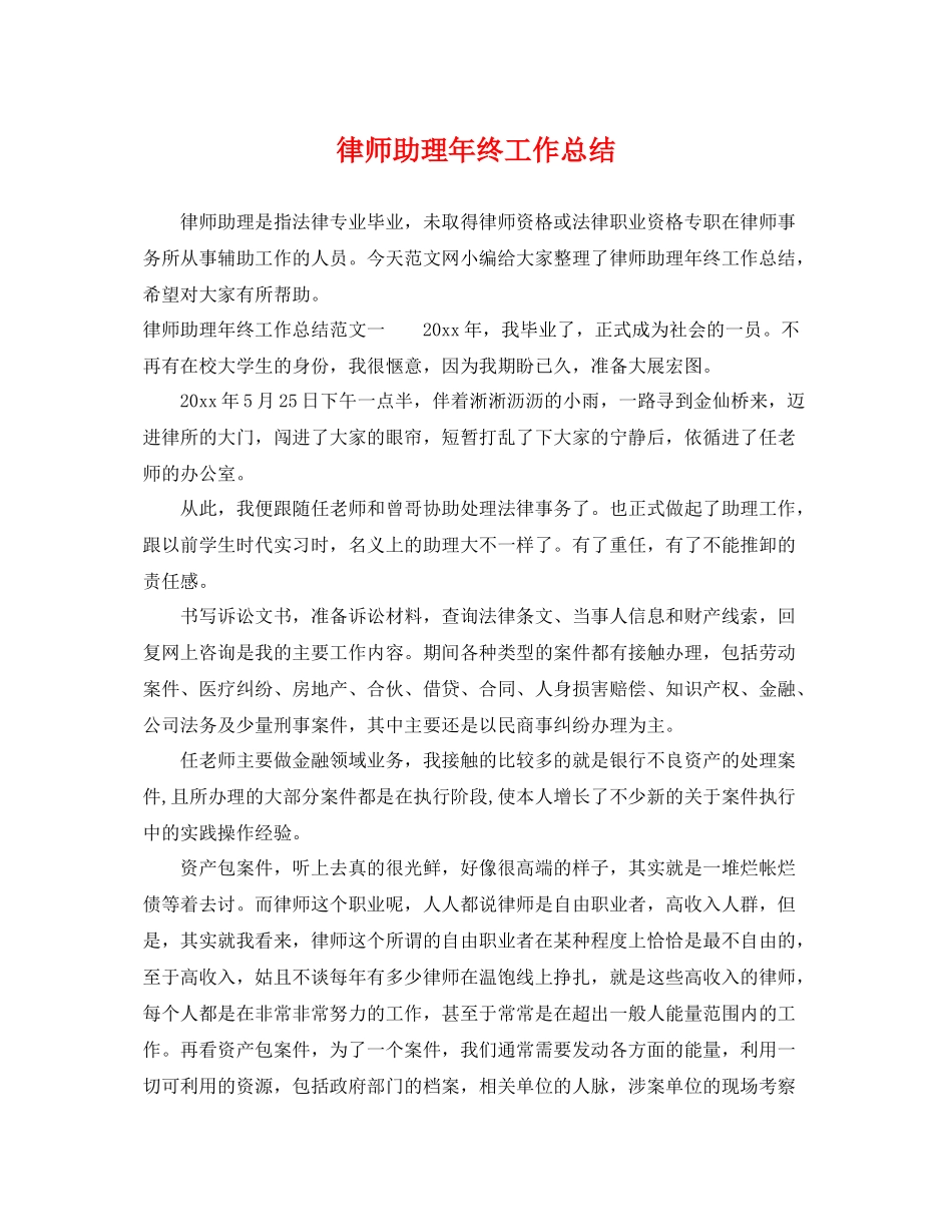 律师助理年终工作总结 _第1页