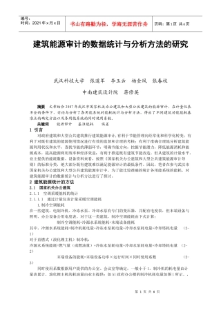 建筑能源审计的数据统计与分析方法