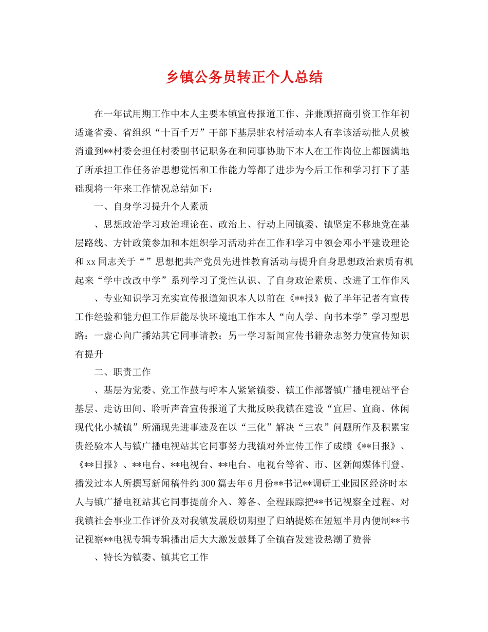 乡镇公务员转正个人总结 _第1页