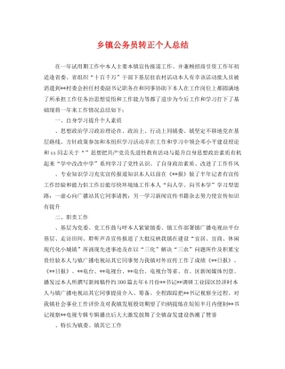 乡镇公务员转正个人总结 