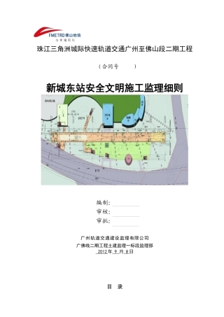 安全文明施工监理细则培训资料