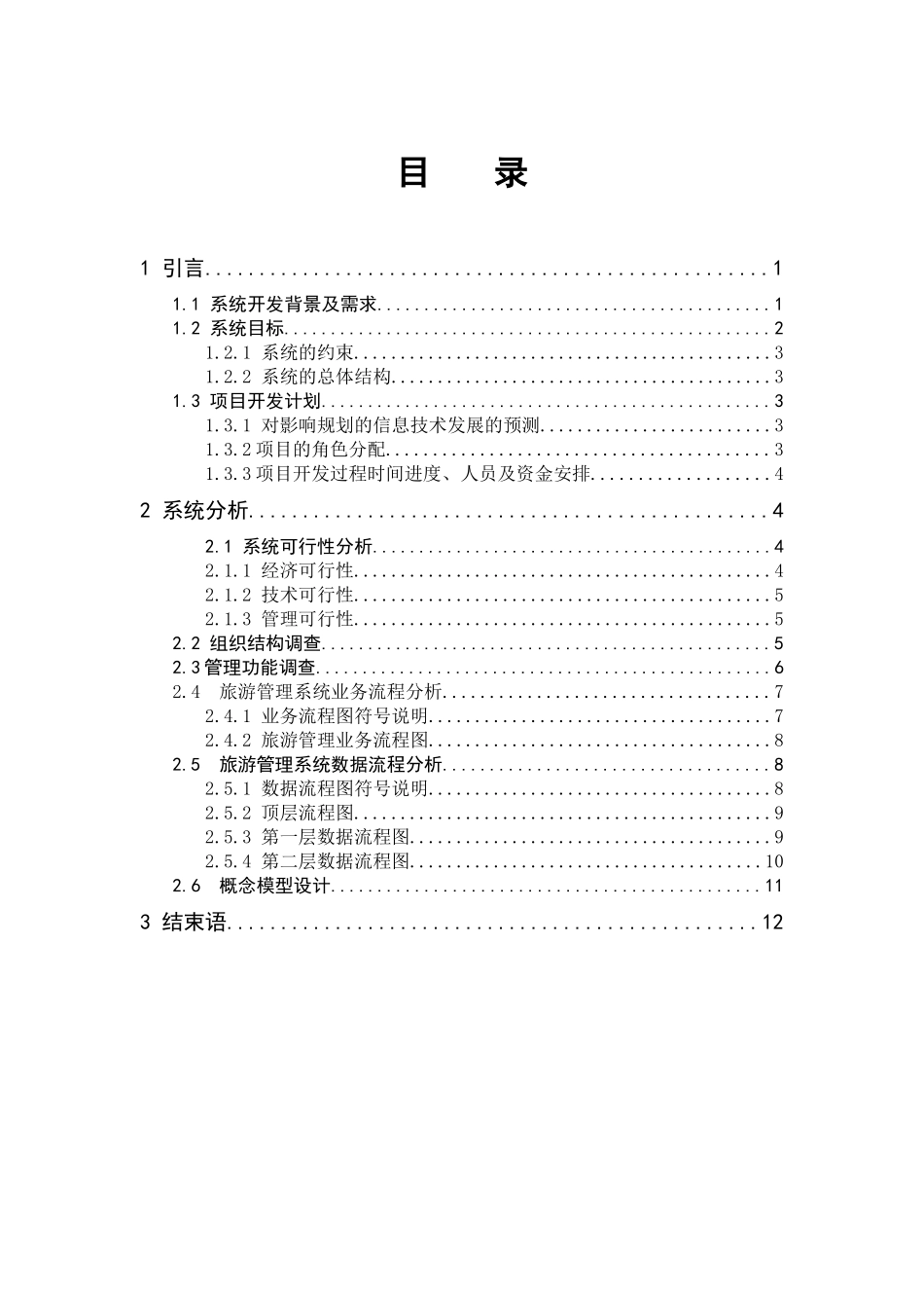 旅游信息管理系统分析实验报告_第2页