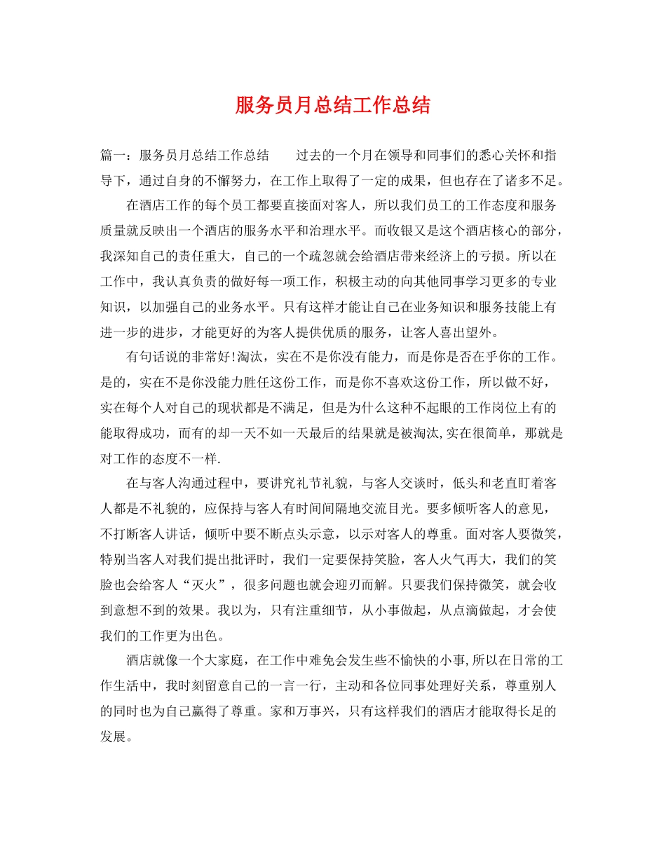 服务员月总结工作总结 _第1页