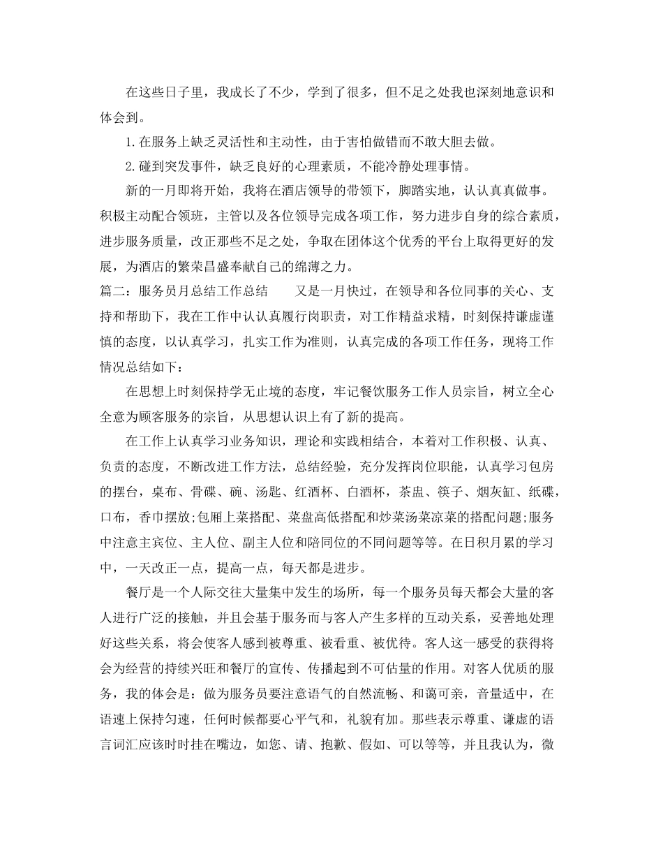 服务员月总结工作总结 _第2页