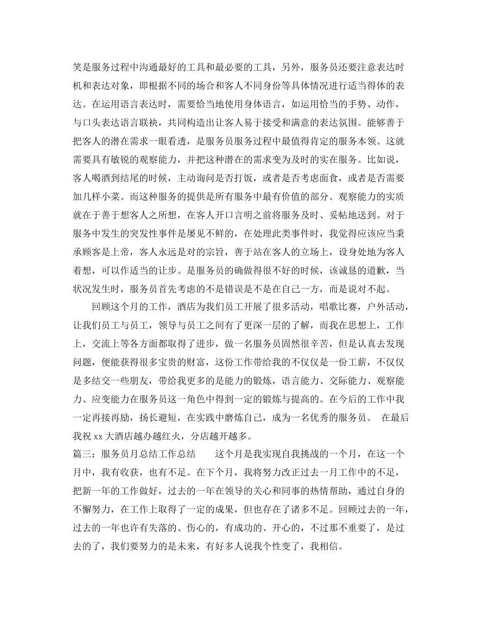 服务员月总结工作总结 _第3页